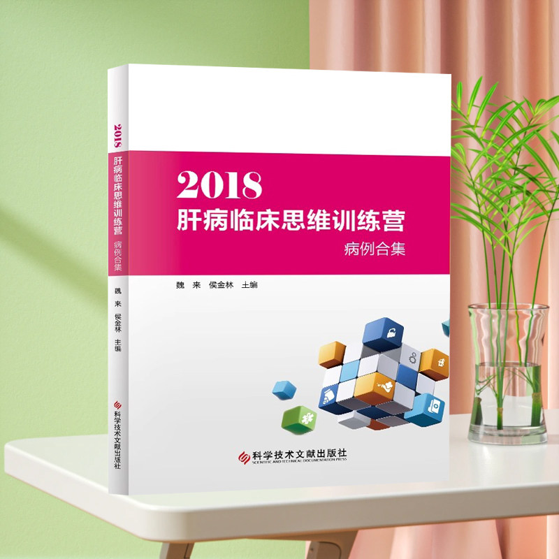 现货 2018肝病临床思维训练营病例合集 魏来 侯金林 肝疾病诊疗病案分析 医学书籍 科学技术文献出版社