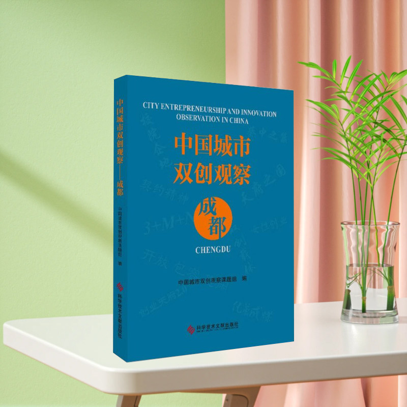 正版现货中国城市双创观察—成都城市观察创新研究书籍科学技术文献出版社9787518947966
