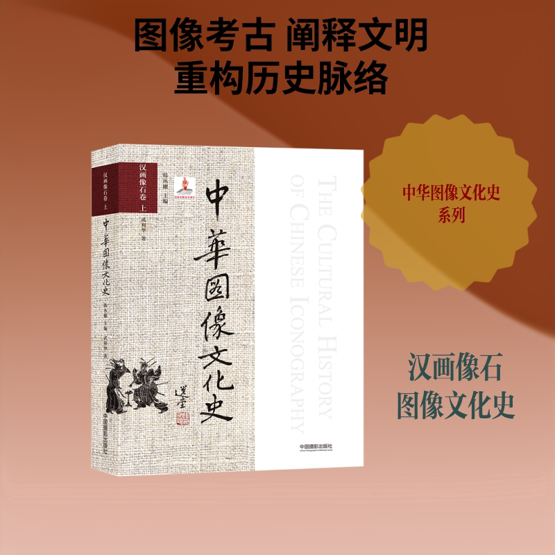 【新华文轩】中华图像文化史·汉画像石卷上 武利华 正版书籍 新华书店旗舰店文轩官网 中国摄影出版传媒有限责任公司