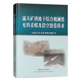 露天矿渣地下综合机械化充填采煤及沿空留巷技术 精装 中国矿业大学出版社