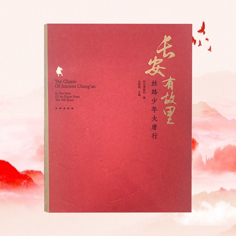 全新正版 长安有故里-丝路少年大唐行 展览图录 唐代三彩腾空马 百戏杂技 胡姬 酒肆 狩猎 陈设器具 文物出版社