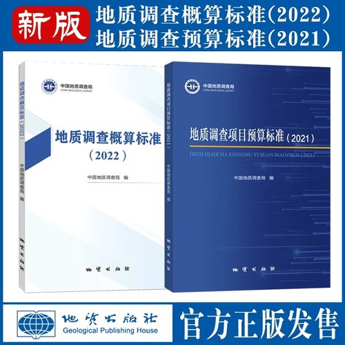 【正版现货】地质调查项目预算标准2021+概算标准2022 地质出版社2023年7月新书 工程预算定额书