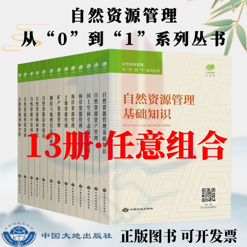 2023 自然资源管理基础知识 自然资源管理从0到1系列丛书 全套13册 林草资源/海洋资源/国土空间/自然资源资产 土地资源管理