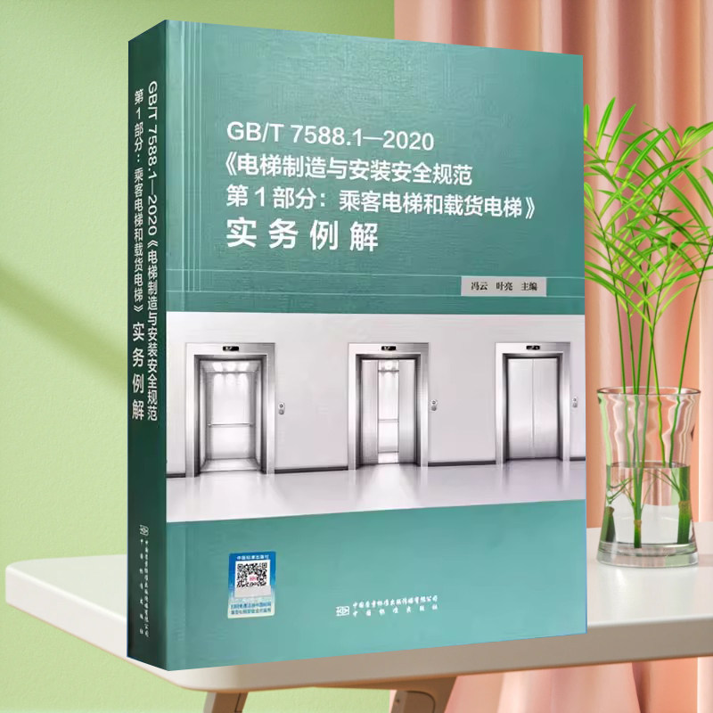 GB/T 7588.1-2020 电梯制造与安装安全规范 第1部分:乘客电梯和载货电梯实务例解 9787502652401 中国标准出版社