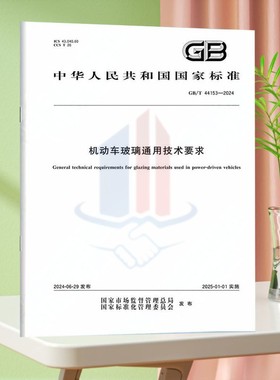 GB/T 44153-2024机动车玻璃通用技术要求
