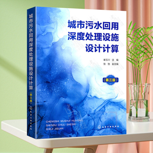 2024新书 城市污水回用深度处理设施设计计算 第三版 第3版 崔玉川 城市污水处理深度处理水处理设施设计计算书籍 化学工业出版社