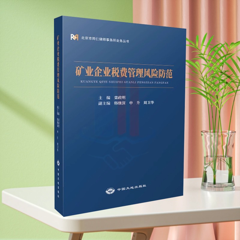 全新正版 矿业企业税费管理风险防范 栾政明 中国大地出版社 北京市雨仁律师事务所业务丛书