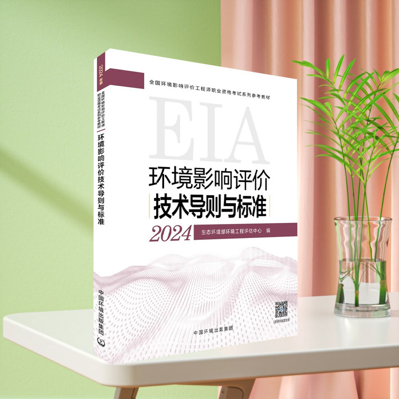 全新正版 环评工程师2024考试教材 环境影响评价技术导则与标准 2024环境影响评价师教材 技术导则与标准