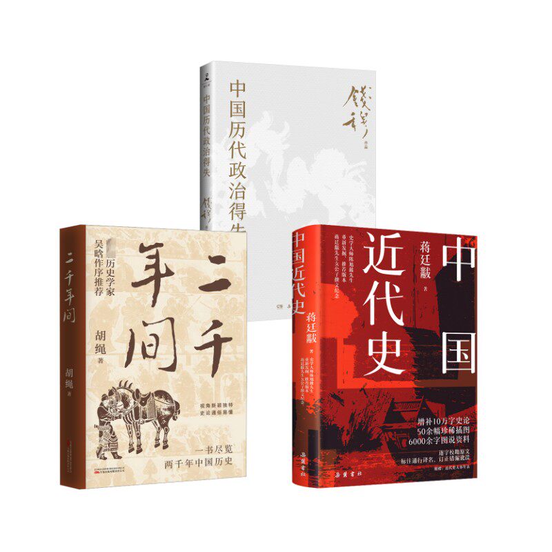 中国近代史+中国历代政治得失+二千年间 蒋廷黻 岳麓书社等 正版书籍 新华书店旗舰店文轩官网