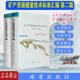 第二版 2021版 固体矿产地质勘查规范书籍 上下册 矿产资源储量技术标准汇编