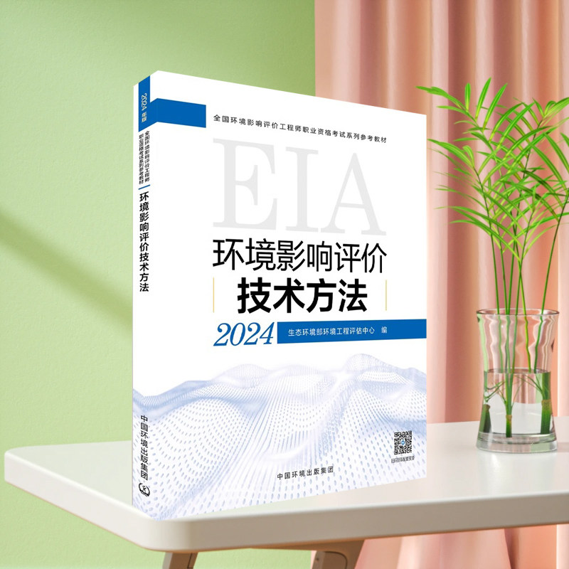 全新正版 环评工程师2024考试教材 环境影响评价技术方法 环境影响评价师教材技术方法 中国环境科学出版社