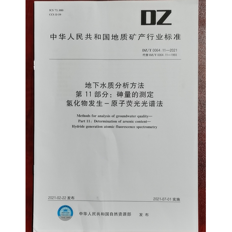 DZ/T 0064.11-2021地下水质分析方法 第11部分：砷量的测定 氢化物发生—原子荧光光谱法 水质检测标准检验方法 化验室书籍