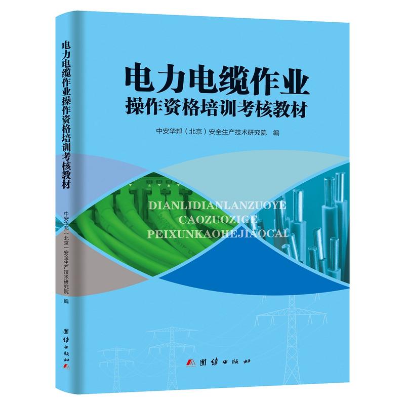 电力电缆作业操作资格培训考核教材 特种类专业国家电网公司推荐电工进网作业许可考试参考教材