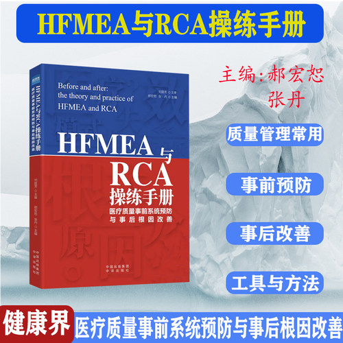 hfmea操练手册医疗质量事前系统