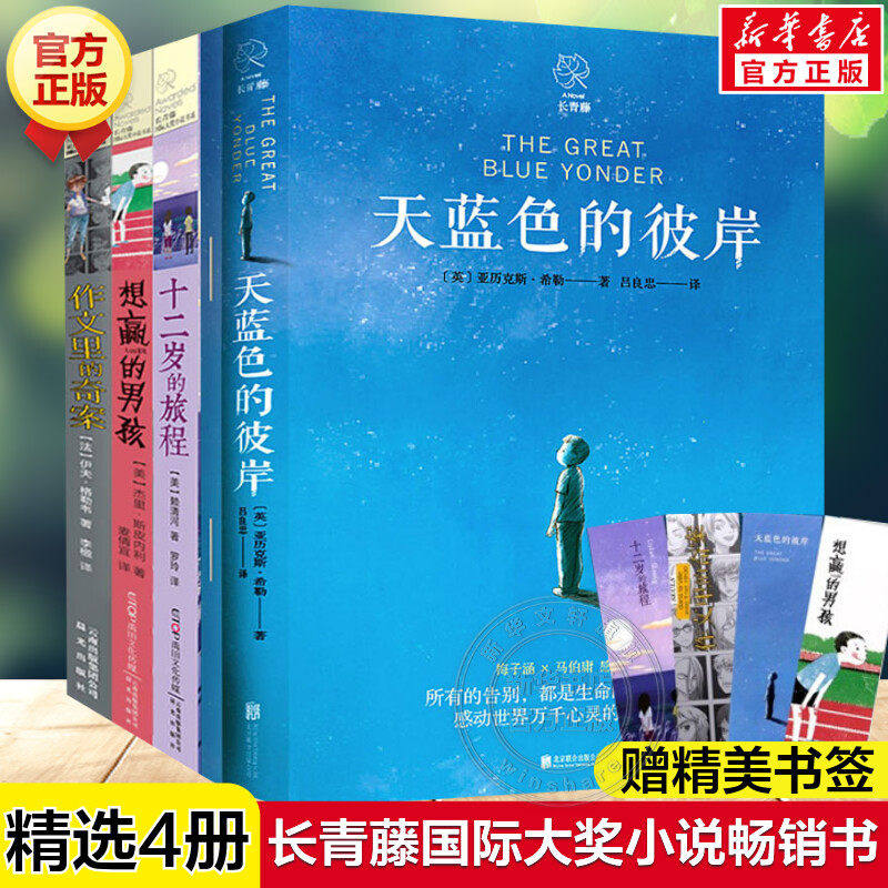 长青藤国际大奖小说书全4册 天蓝色的彼岸十二岁的旅程作文里的奇案想赢的男孩岁三四五六年级小学生课外阅读书籍儿童文学畅销书