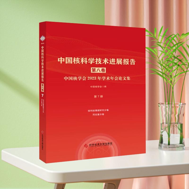 正版包邮 中国核科学技术进展报告. 第八卷. 中国核学会2023年学术年会论文集. 第7册核科技情报研究、同位素分册书籍