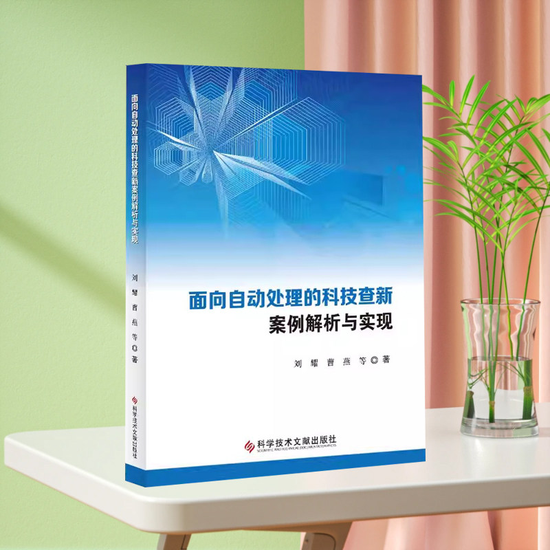 现货 面向自动处理的科技查新案例解析与实现 科技情报 情报检索 数据处理 案例书籍  科学技术文献出版社