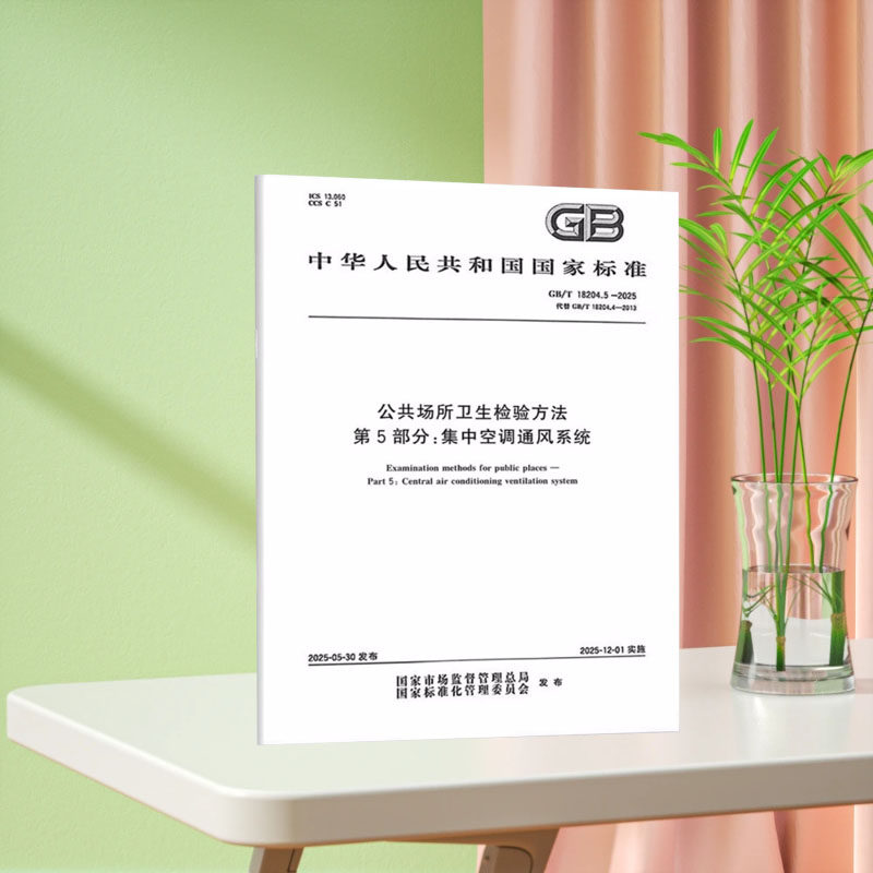 全新正版 GB/T 18204.3-2025公共场所卫生检验方法 第3部分:空气微生物指标 标准GB/T18204-2025公共场合空气微生物检测方法