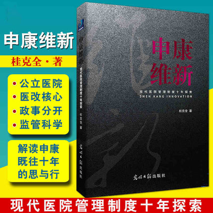 申康维新 现代医院管理制度十年探索 桂克全著 光明日报出版社 以观察者的视角 鞭辟入里解读申康既往十年的思与行 医院管理图书