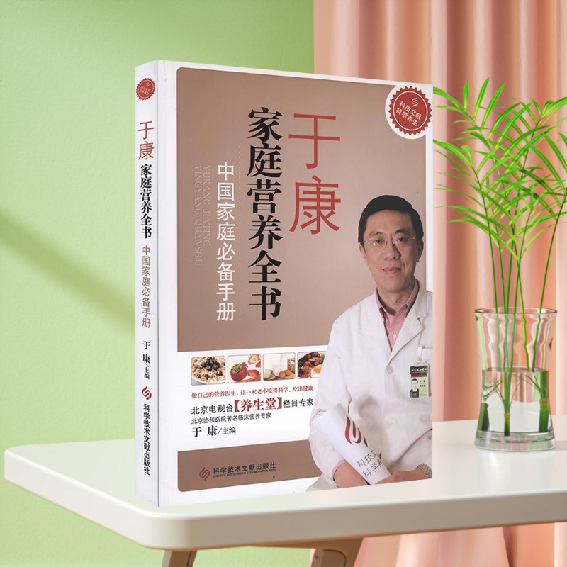 当天发现货 中国家庭必备手册 于康 家庭营养全书 北京养生堂 于康教你怎么吃 减肥 营养 家庭养生书籍 科学技术文献出版社