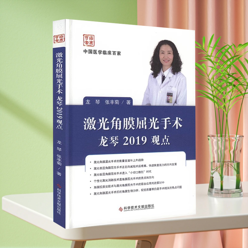 现货中国医学临床百家激光角膜屈光手术龙琴2019观点屈光不正角膜眼外科手术激光疗法眼科病例案例解析医学书籍