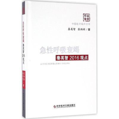 现货 中国医学临床百家系列丛书  冠心病霍勇推荐2016观点 病历案例解析分析诊断治疗 临床医学书籍