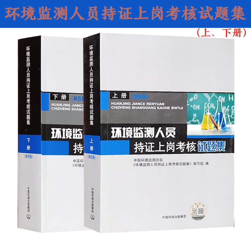 环境监测人员持证上岗考核试题集（上下册）第四版环境检测专业知识考试教材环境检测人持证上岗试题全套习题集环境监测工书籍