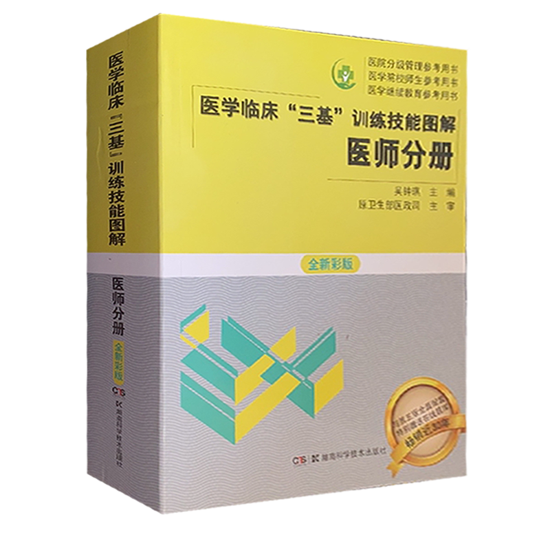 医学临床"三基"训练技能图解医师分册