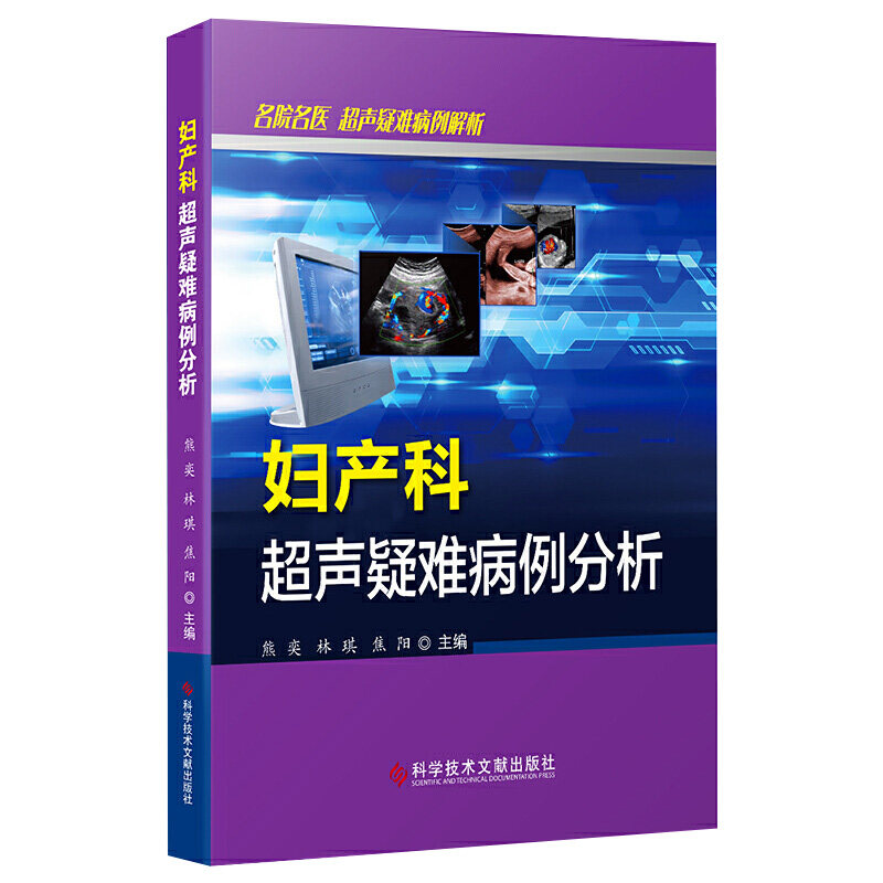 妇产科超声疑难病例分析 名院名医 超声疑难病例解析