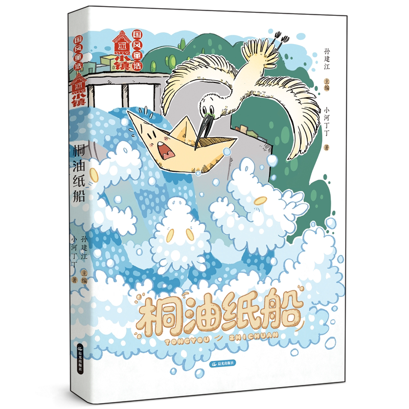 【新华文轩】国风童话小镇 桐油纸船 丁勤政 正版书籍 新华书店旗舰店文轩官网 晨光出版社