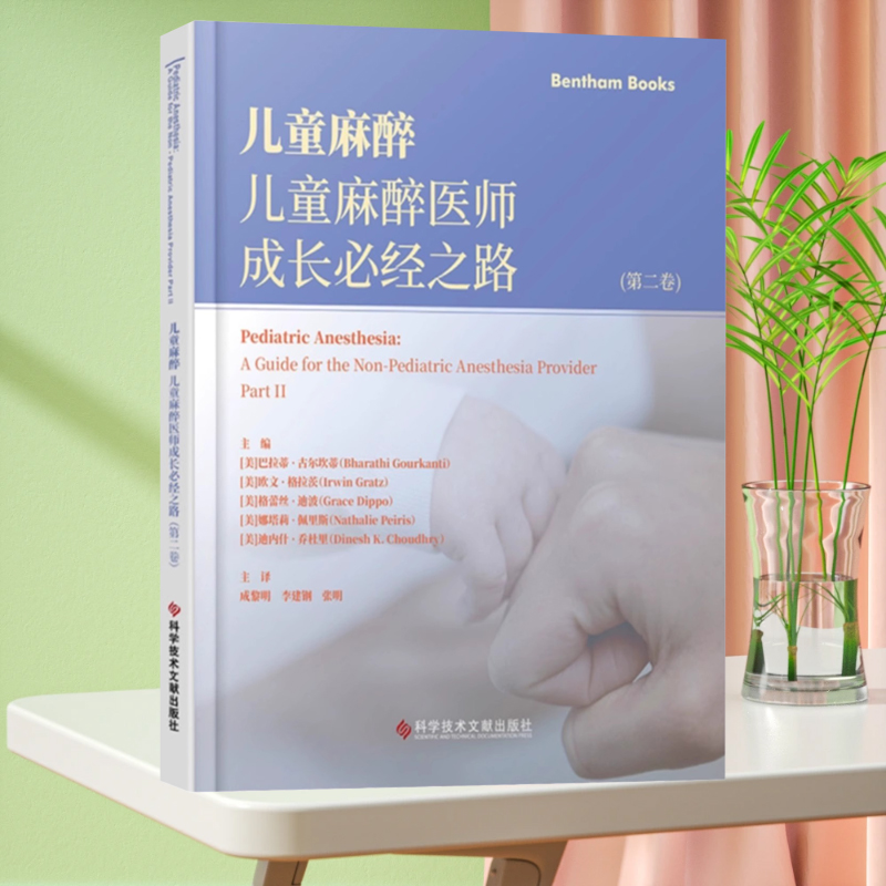 全新正版 儿童麻醉儿童麻醉医师成长必经之路第二卷 儿科学麻醉学 医学书籍 科学技术文献出版社