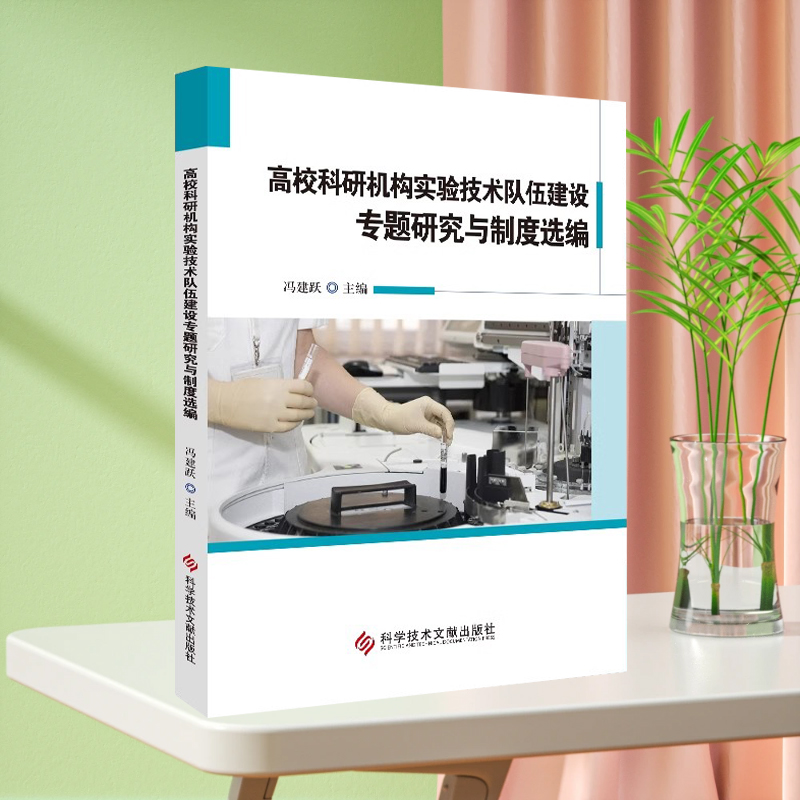 正版现货高校科研机构实验技术队伍建设专题研究与制度选编冯建跃高等学校科研管理人力资源管理规章制度汇编中国书籍