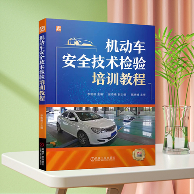 正版 机动车安全技术检验培训教程 李明丽 张奇峰 戴晓峰 GB38900 2020 项目 方法 设备 相关知识 操作流程