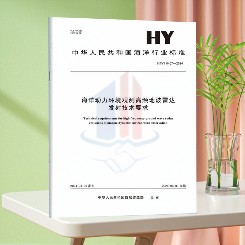 HY/T 0407-2024海洋动力环境观测高频地波雷达发射技术要求