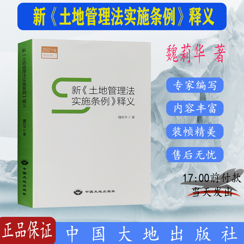 201新土地管理法实施条例释义