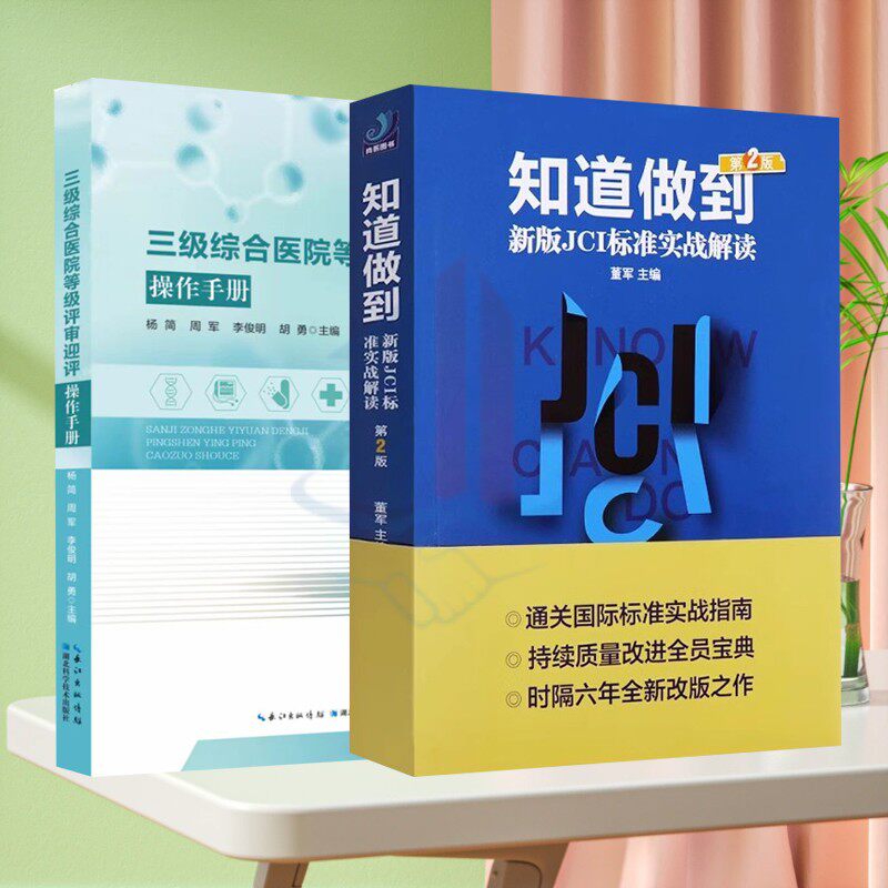 正版现货 三级综合医院等级评审医学其它
