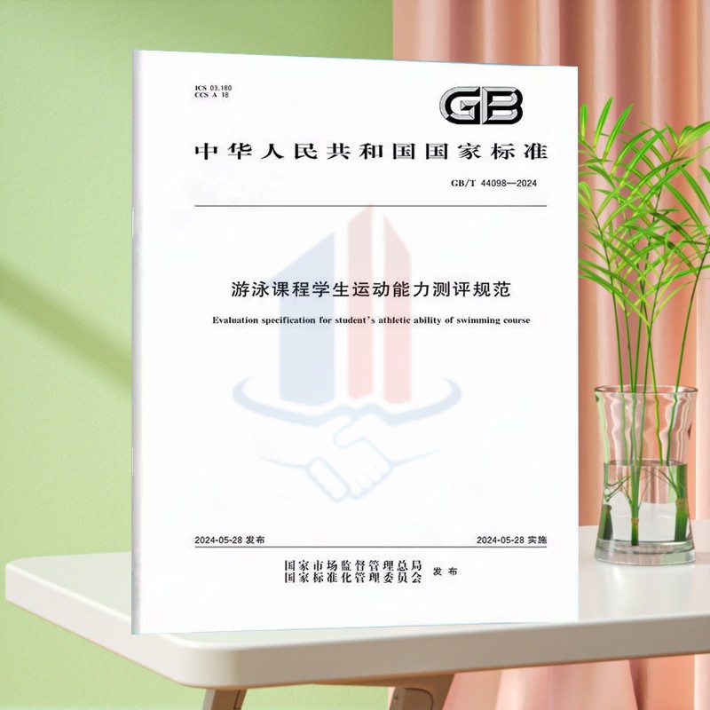 GB/T 44098-2024游泳课程学生运动能力测评规范