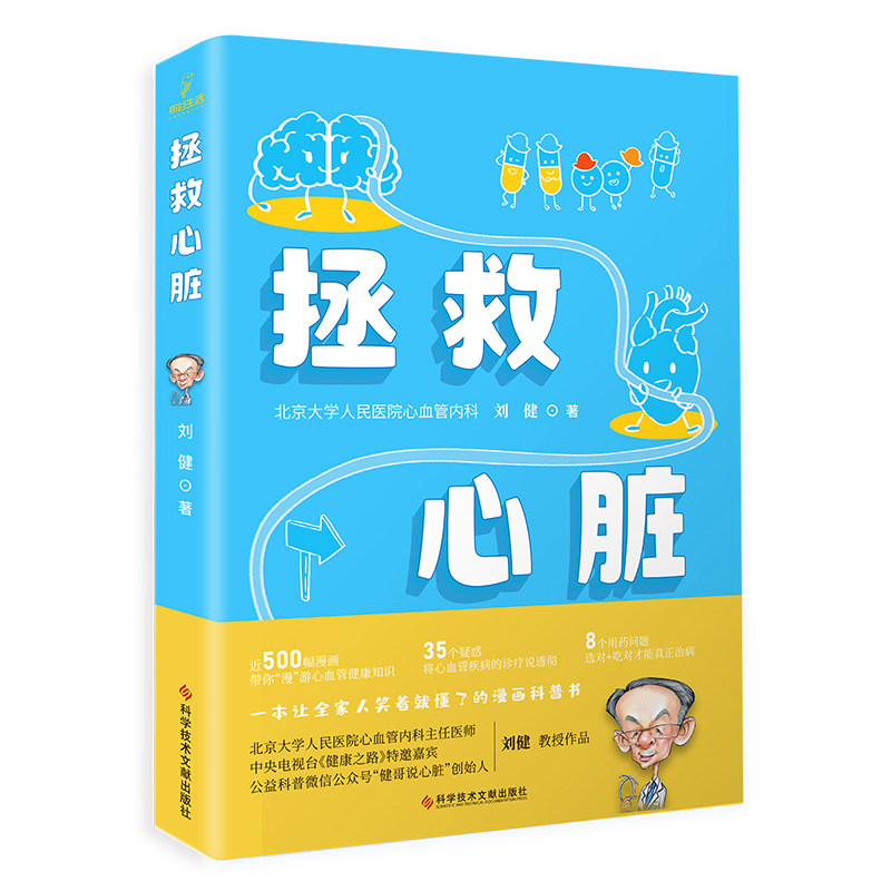 拯救心脏 心血管疾病预防 心脏病诊疗知识问题解答 北京大学人民医院心血管内科 刘健 著 心脏自救漫画科普书籍