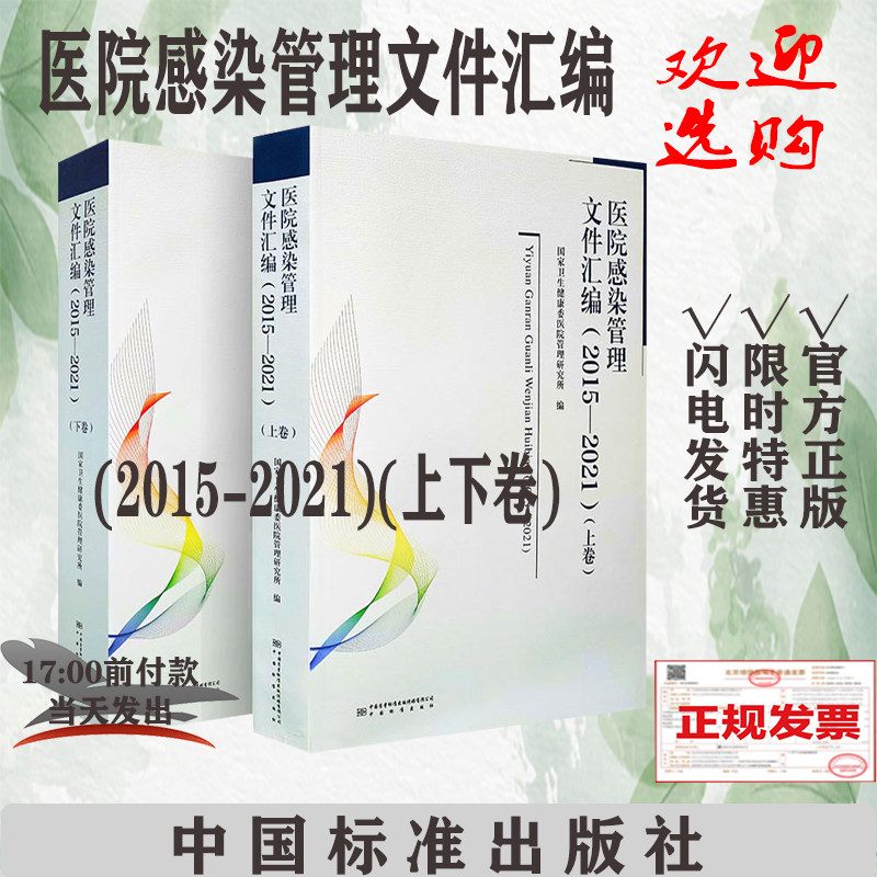 正版医院感染管理文件汇编