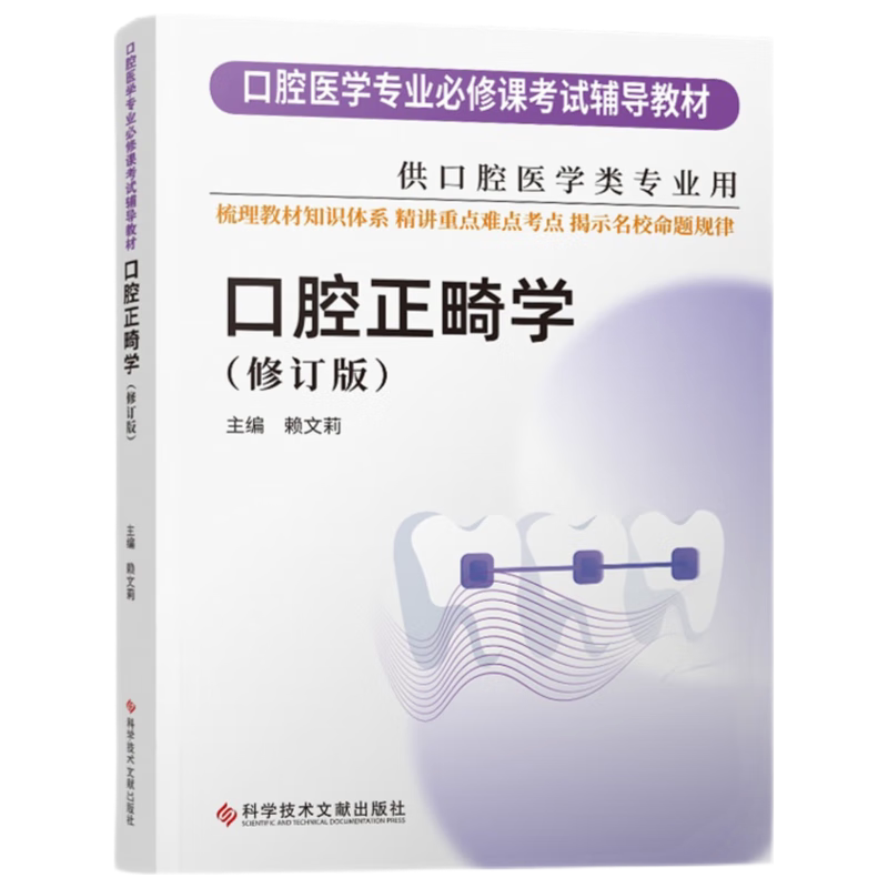 正版现货 2023华西紫皮书 口腔正畸学 第二版 口腔专业必修课考试辅导