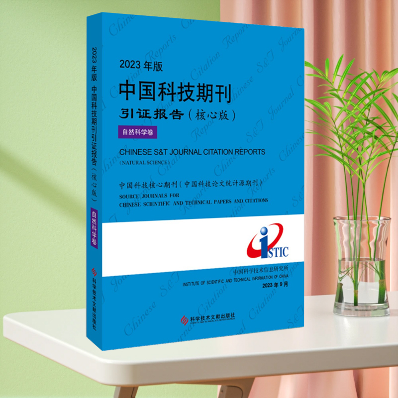 2023年版中国科技期刊引证报告（