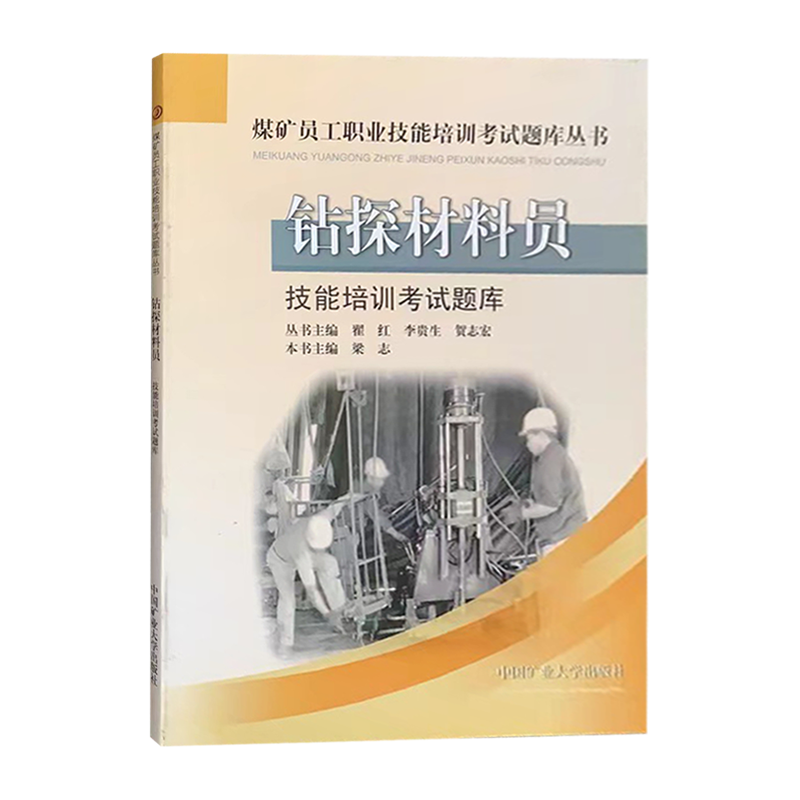 钻探材料员技能培训考试题库技能培训考试题库煤矿员工职工技能培训考试题库丛书