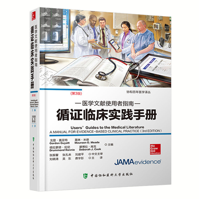 医学文献使用者指南循证临床实践手册(第3版)协和百年医学译丛 中国协和医科大学出版社