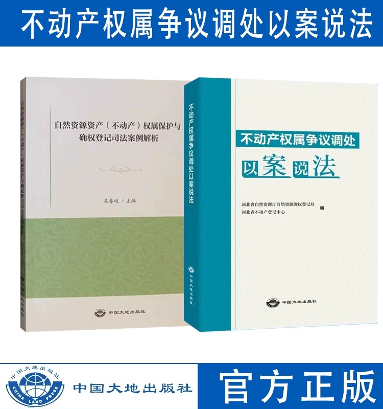 不动产权属争议调处以案说法