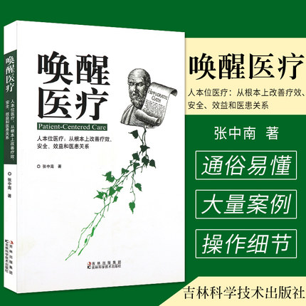 唤醒医疗 深刻阐述 病本位和利本位两种医疗模式的弊端 张中南 著 9787538455267 吉林科学技术出版社