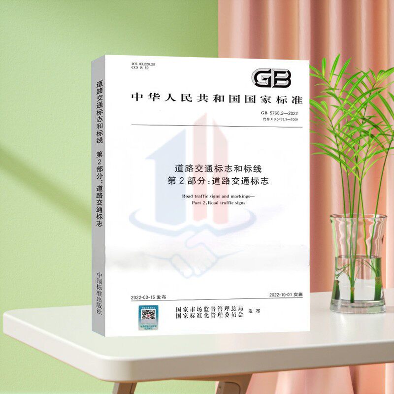 GB 5768.2-2022/XG1-2025 道路交通标志和标线 第2部分:道路交通标志 含2025年《第1号修改单》