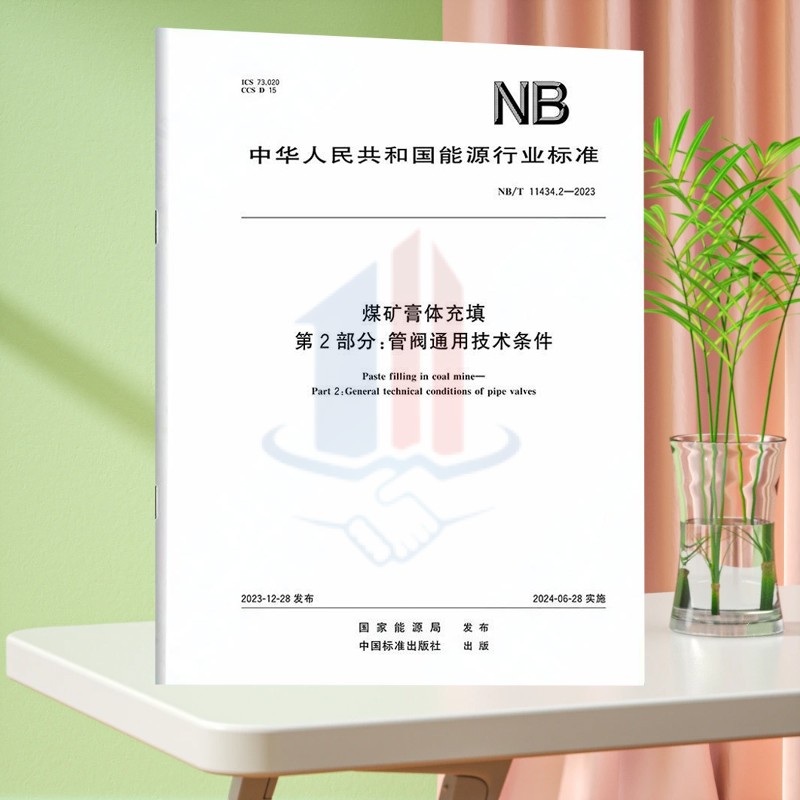 NB/T 11434.2-2023煤矿膏体充填 第2部分:管阀通用技术条件