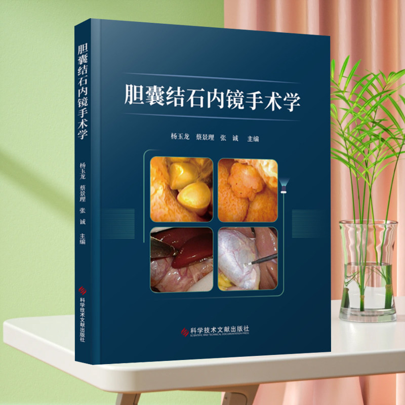 正版现货 胆囊结石内镜手术学 内窥镜应用胆道疾病结石 病理外科学 医学书籍 科学技术文献出版社