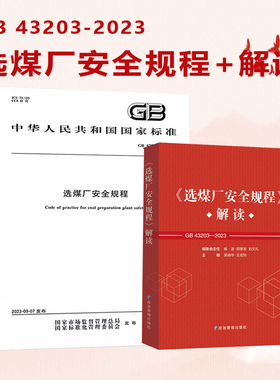 现货速发 2024年新书 GB 43203-2023 选煤厂安全规程+《选煤厂安全规程》解读 两本套