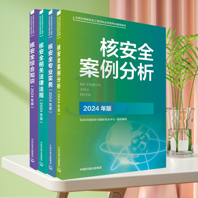 2024全国注册核安全工程师执业资格考试辅导材料 官方指定教材-核安全相关法律法规 核安全综合知识 核安全专业实务核安全案例分析